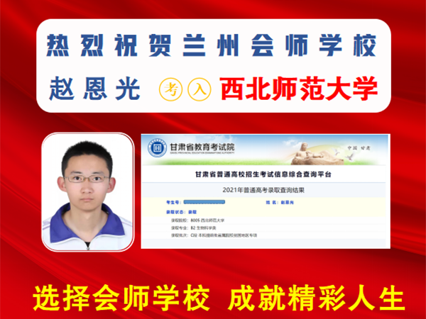 赵恩光考入西北师范大学