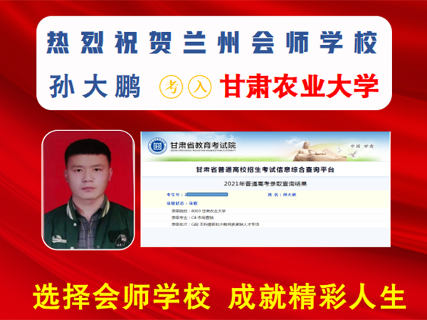 孙大鹏考入甘肃农业大学
