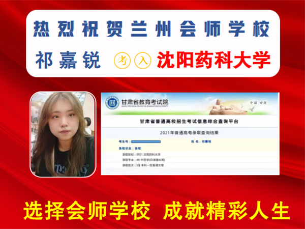 祁嘉锐考入沈阳药科大学