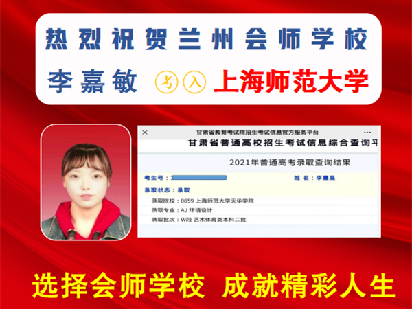李嘉敏考入上海师范大学