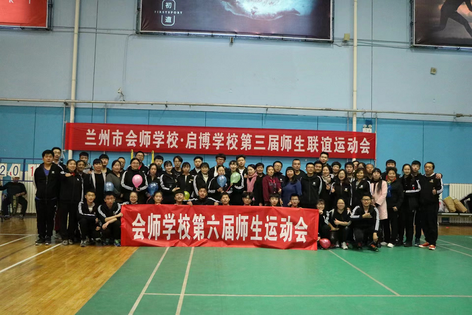 第六届师生运动会