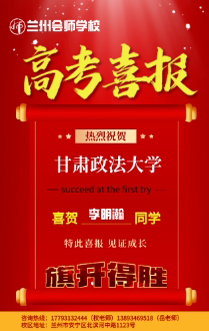 李明瀚考入甘肃政法大学