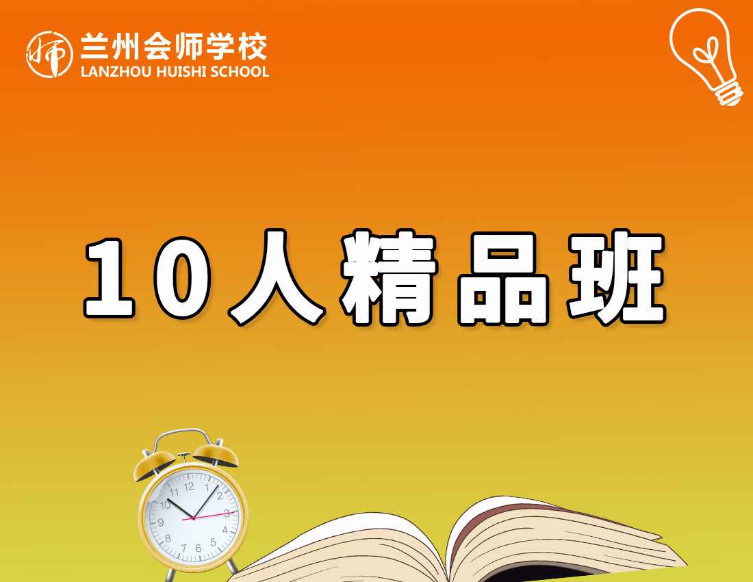 10人精品班
