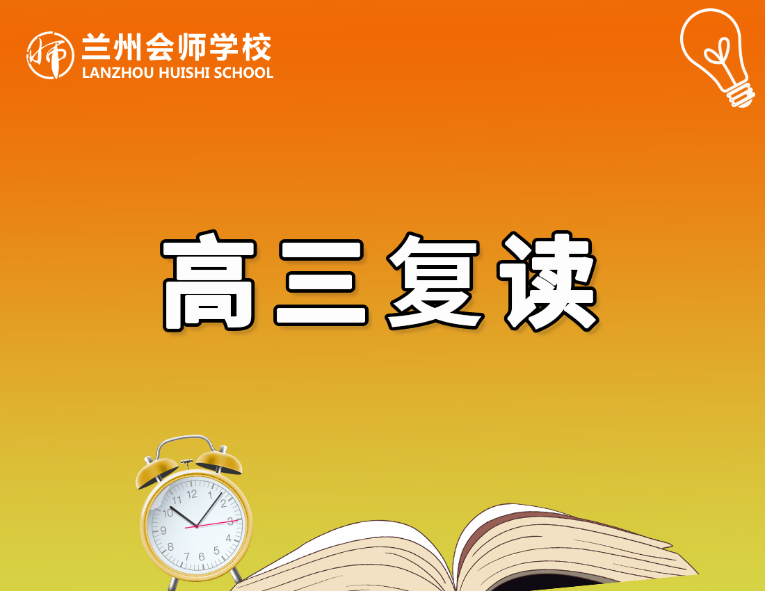 高三复读