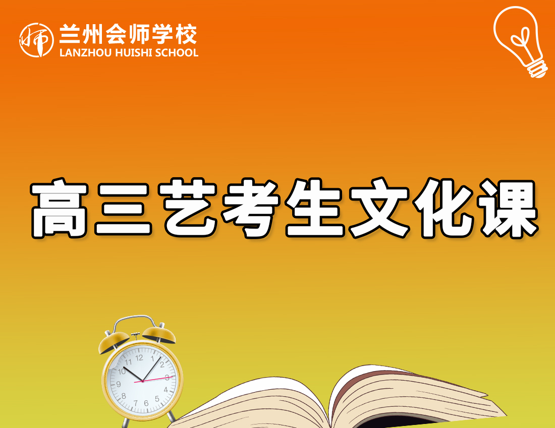 高三艺考生文化课