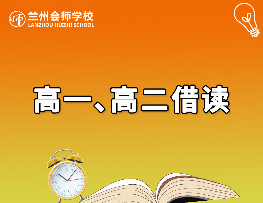 高一、高二借读