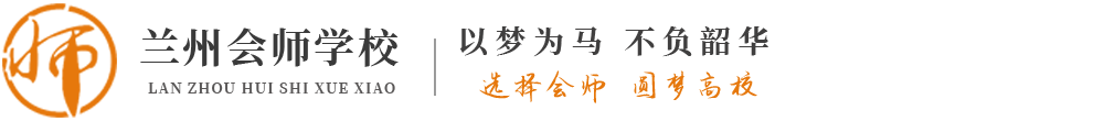 兰州会师学校