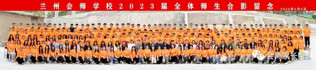 2023届全体师生合体留念