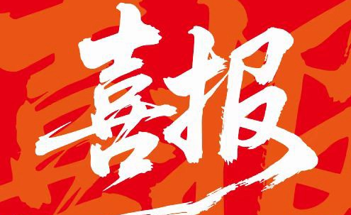 热烈祝贺我校25届学子再创佳绩！
